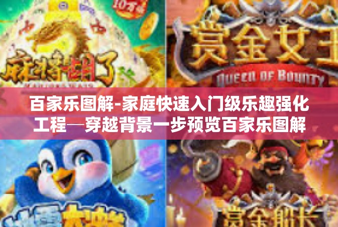 百家乐图解-家庭快速入门级乐趣强化工程─穿越背景一步预览百家乐图解-百家乐图解