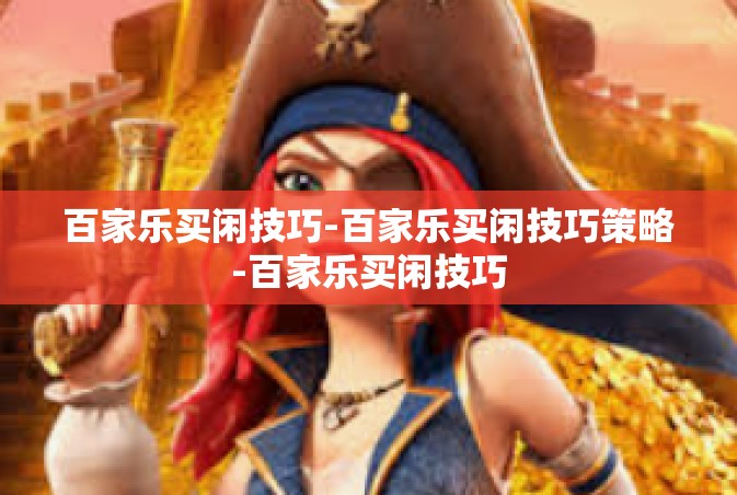 百家乐买闲技巧-百家乐买闲技巧策略-百家乐买闲技巧