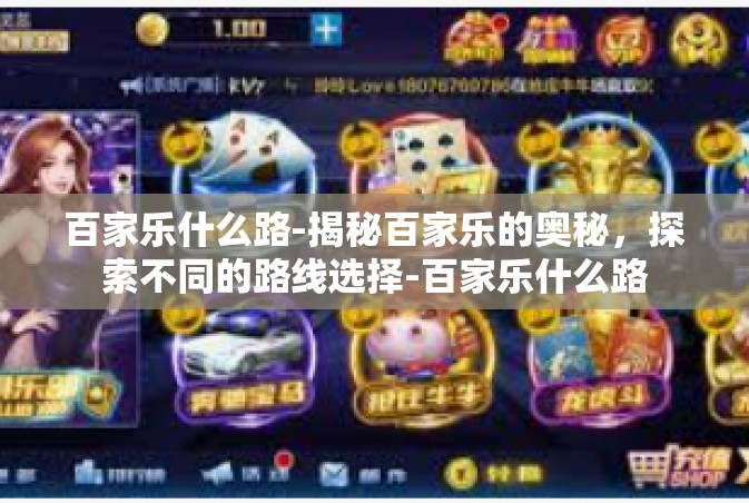 百家乐什么路-揭秘百家乐的奥秘，探索不同的路线选择-百家乐什么路