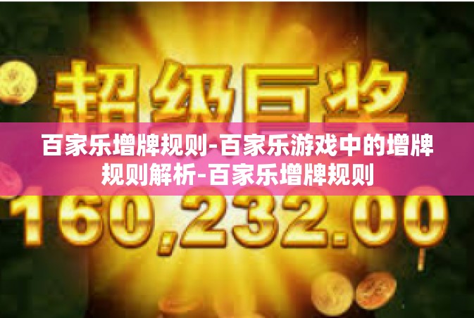 百家乐增牌规则-百家乐游戏中的增牌规则解析-百家乐增牌规则