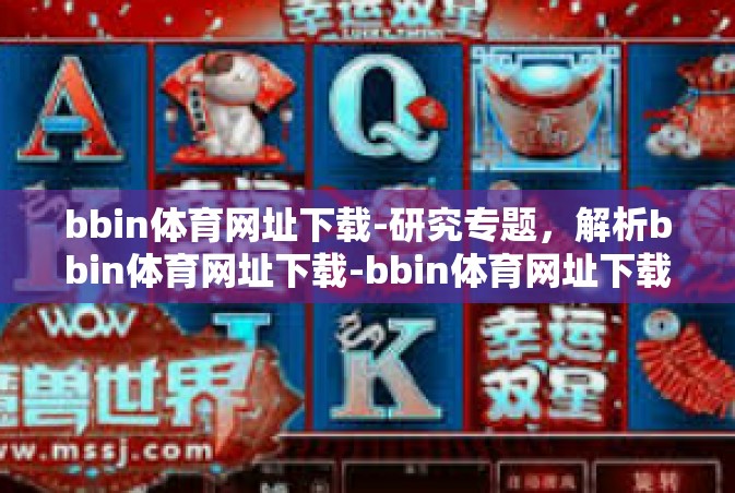 bbin体育网址下载-研究专题，解析bbin体育网址下载-bbin体育网址下载