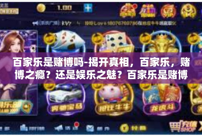 百家乐是赌博吗-揭开真相，百家乐，赌博之瘾？还是娱乐之魅？百家乐是赌博吗