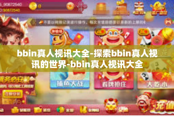 bbin真人视讯大全-探索bbin真人视讯的世界-bbin真人视讯大全