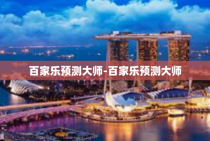 百家乐预测大师-百家乐预测大师