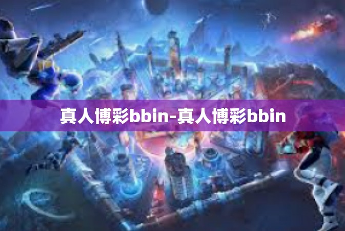 真人博彩bbin-真人博彩bbin