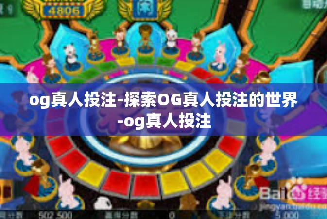 og真人投注-探索OG真人投注的世界-og真人投注