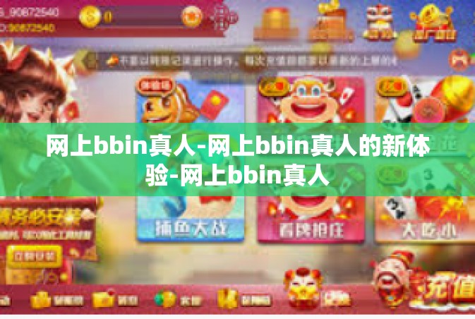 网上bbin真人-网上bbin真人的新体验-网上bbin真人