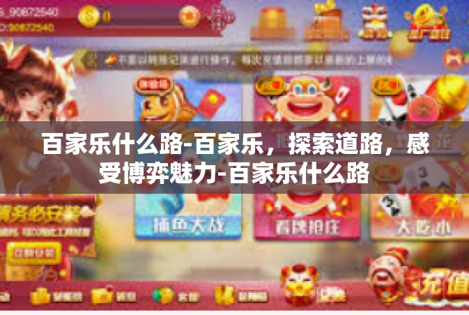 百家乐什么路-百家乐，探索道路，感受博弈魅力-百家乐什么路