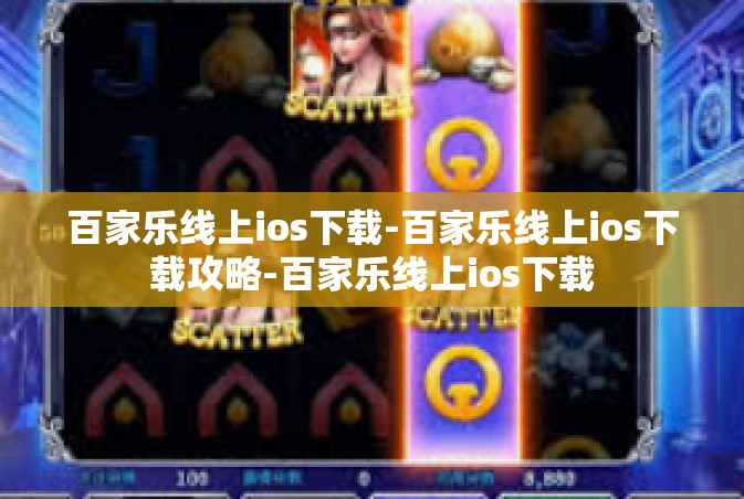 百家乐线上ios下载-百家乐线上ios下载攻略-百家乐线上ios下载
