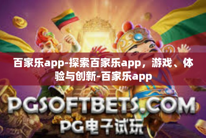 百家乐app-探索百家乐app，游戏、体验与创新-百家乐app