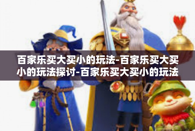 百家乐买大买小的玩法-百家乐买大买小的玩法探讨-百家乐买大买小的玩法