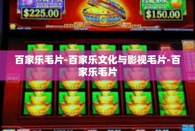 百家乐毛片-百家乐文化与影视毛片-百家乐毛片