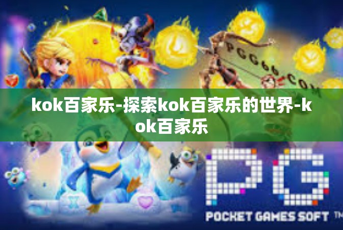 kok百家乐-探索kok百家乐的世界-kok百家乐