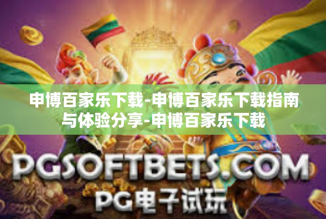 申博百家乐下载-申博百家乐下载指南与体验分享-申博百家乐下载