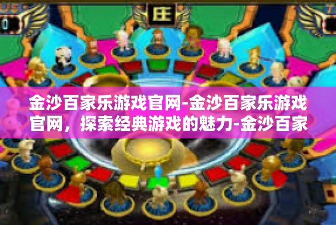 金沙百家乐游戏官网-金沙百家乐游戏官网，探索经典游戏的魅力-金沙百家乐游戏官网
