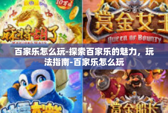 百家乐怎么玩-探索百家乐的魅力，玩法指南-百家乐怎么玩