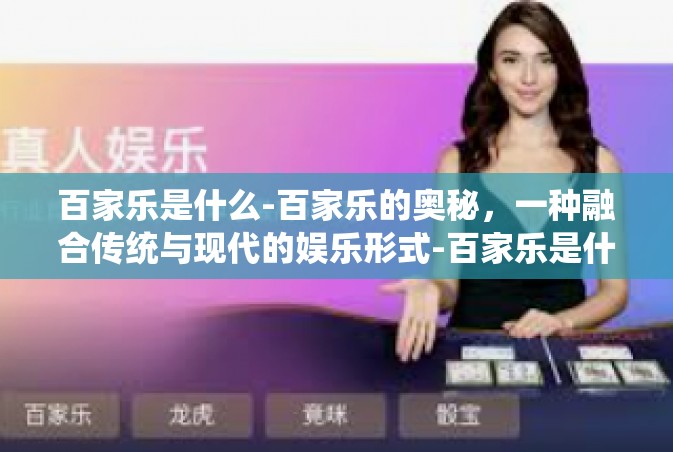 百家乐是什么-百家乐的奥秘，一种融合传统与现代的娱乐形式-百家乐是什么