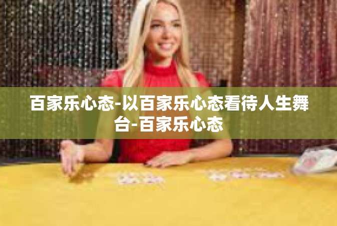 百家乐心态-以百家乐心态看待人生舞台-百家乐心态