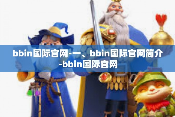 bbin国际官网-一、bbin国际官网简介-bbin国际官网