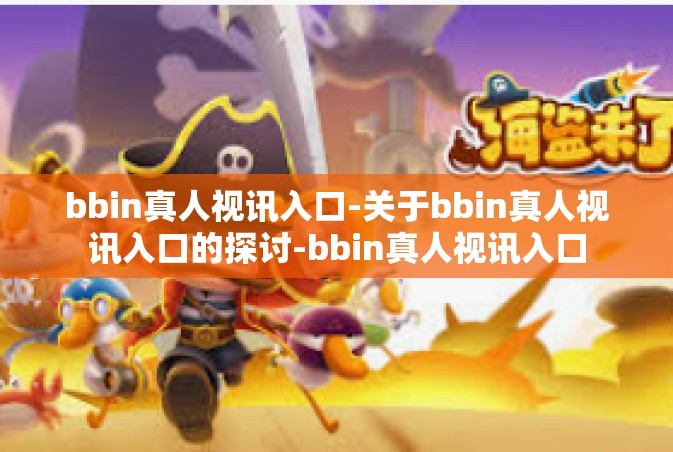 bbin真人视讯入口-关于bbin真人视讯入口的探讨-bbin真人视讯入口