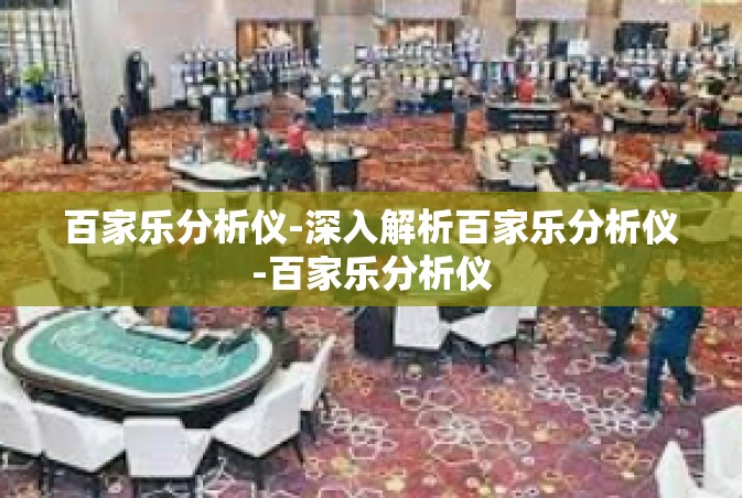 百家乐分析仪-深入解析百家乐分析仪-百家乐分析仪