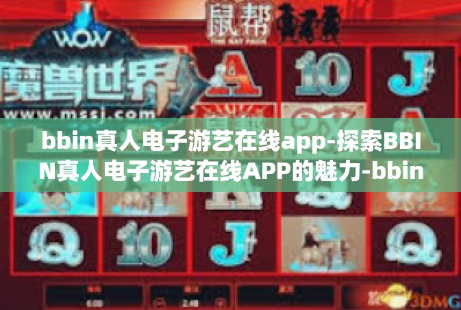 bbin真人电子游艺在线app-探索BBIN真人电子游艺在线APP的魅力-bbin真人电子游艺在线app