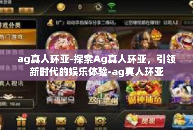 ag真人环亚-探索Ag真人环亚，引领新时代的娱乐体验-ag真人环亚