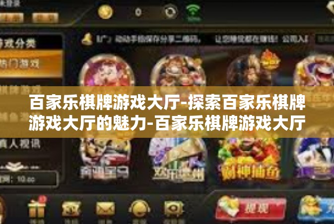 百家乐棋牌游戏大厅-探索百家乐棋牌游戏大厅的魅力-百家乐棋牌游戏大厅