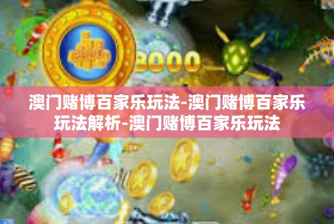 澳门赌博百家乐玩法-澳门赌博百家乐玩法解析-澳门赌博百家乐玩法