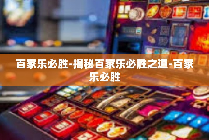 百家乐必胜-揭秘百家乐必胜之道-百家乐必胜