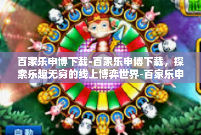 百家乐申博下载-百家乐申博下载，探索乐趣无穷的线上博弈世界-百家乐申博下载