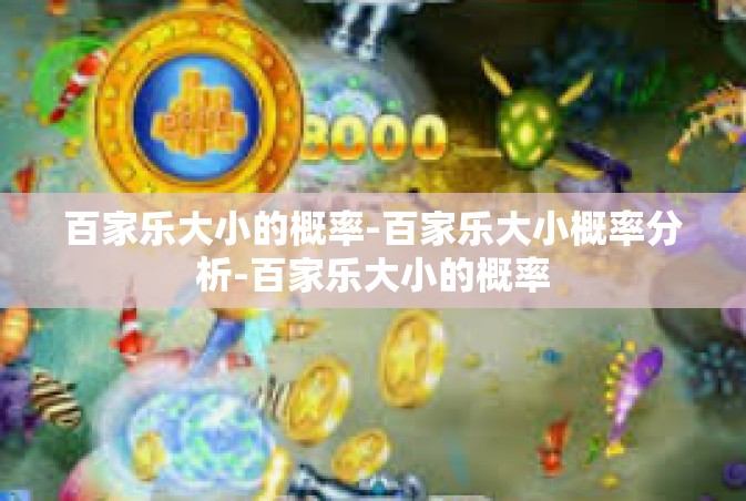 百家乐大小的概率-百家乐大小概率分析-百家乐大小的概率