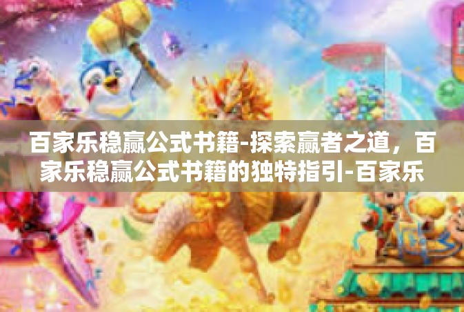 百家乐稳赢公式书籍-探索赢者之道，百家乐稳赢公式书籍的独特指引-百家乐稳赢公式书籍