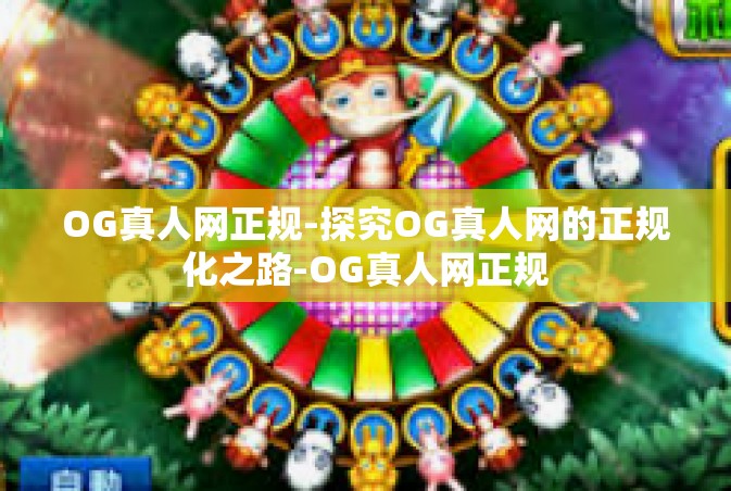 OG真人网正规-探究OG真人网的正规化之路-OG真人网正规