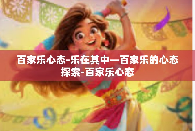 百家乐心态-乐在其中—百家乐的心态探索-百家乐心态