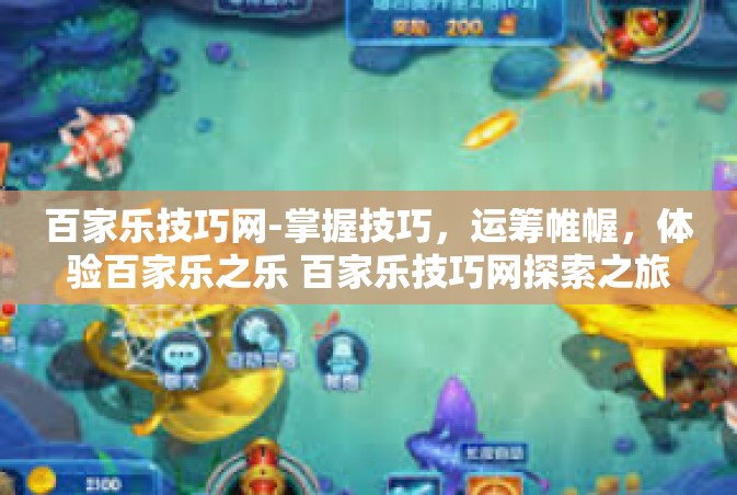 百家乐技巧网-掌握技巧，运筹帷幄，体验百家乐之乐 百家乐技巧网探索之旅-百家乐技巧网