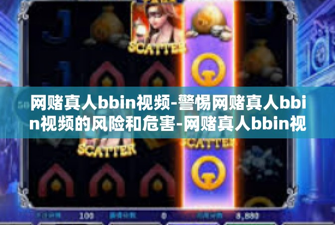 网赌真人bbin视频-警惕网赌真人bbin视频的风险和危害-网赌真人bbin视频
