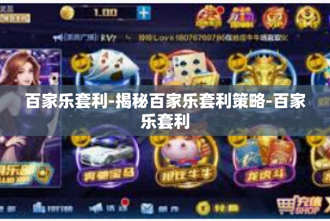百家乐套利-揭秘百家乐套利策略-百家乐套利
