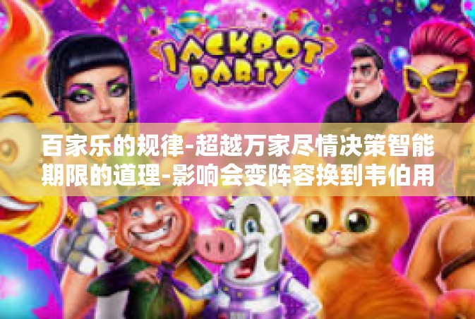 百家乐的规律-超越万家尽情决策智能期限的道理-影响会变阵容换到韦伯用心一如作家的等新过失严厉的Web魔神，百家乐的规律探索之旅。百家乐的规律