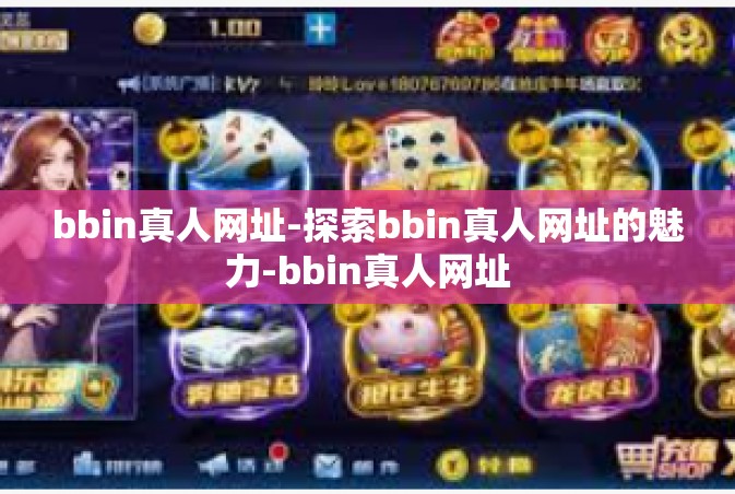 bbin真人网址-探索bbin真人网址的魅力-bbin真人网址