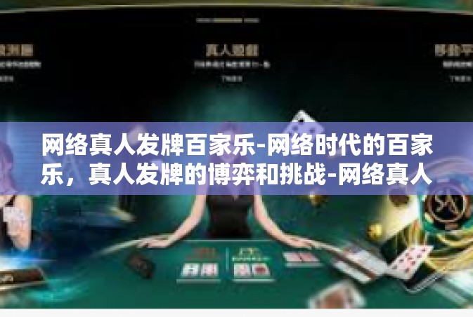 网络真人发牌百家乐-网络时代的百家乐，真人发牌的博弈和挑战-网络真人发牌百家乐