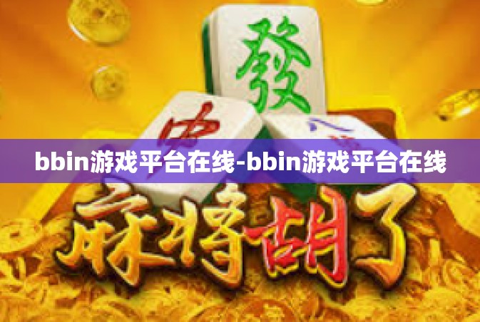 bbin游戏平台在线-bbin游戏平台在线
