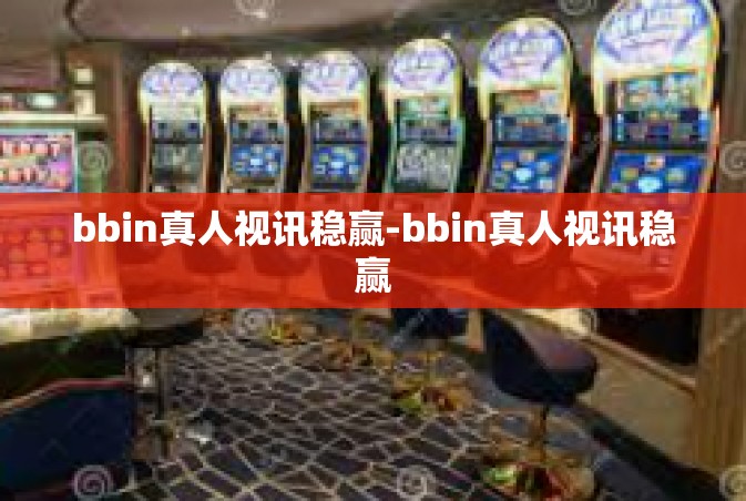 bbin真人视讯稳赢-bbin真人视讯稳赢