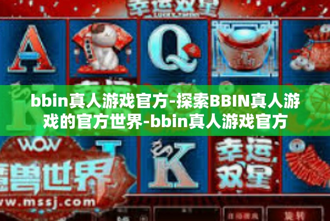 bbin真人游戏官方-探索BBIN真人游戏的官方世界-bbin真人游戏官方
