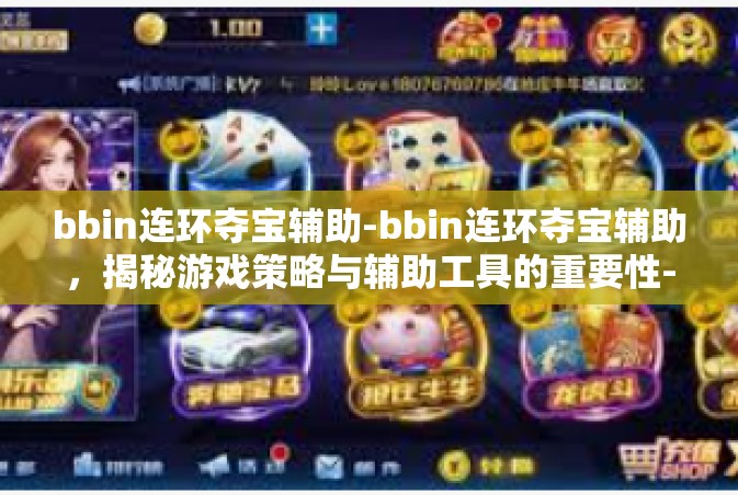 bbin连环夺宝辅助-bbin连环夺宝辅助，揭秘游戏策略与辅助工具的重要性-bbin连环夺宝辅助