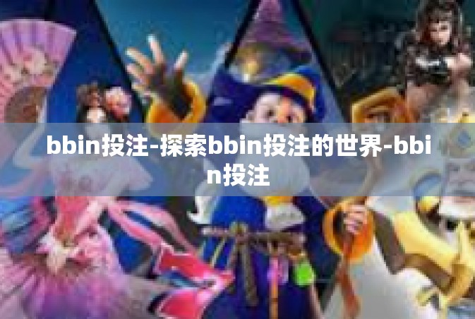 bbin投注-探索bbin投注的世界-bbin投注