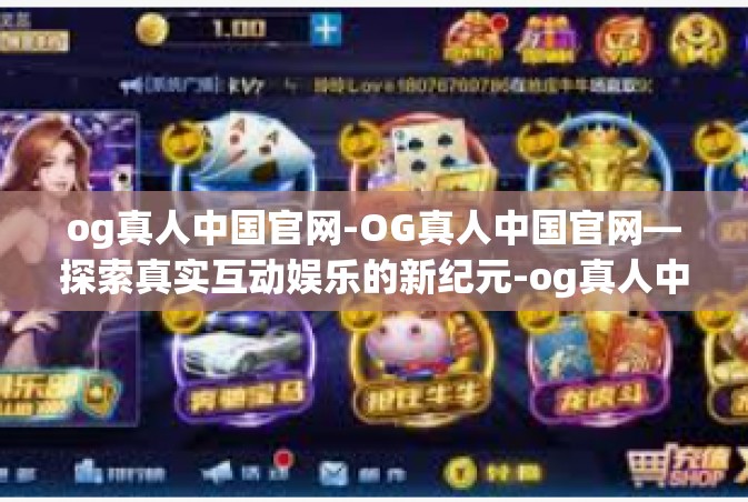 og真人中国官网-OG真人中国官网—探索真实互动娱乐的新纪元-og真人中国官网
