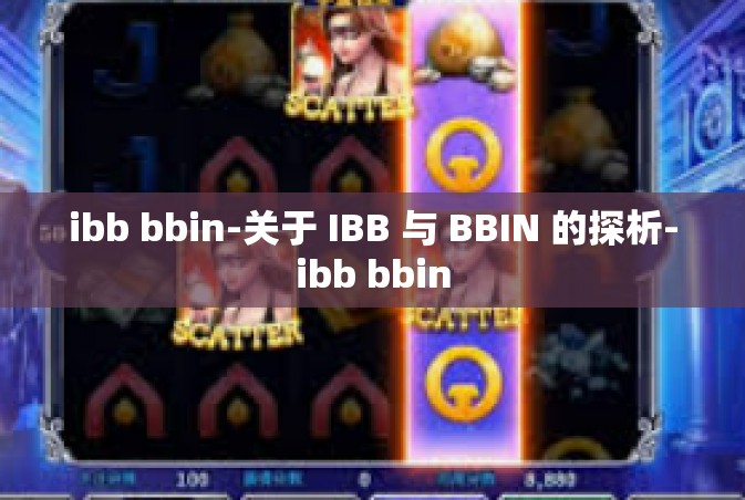 ibb bbin-关于 IBB 与 BBIN 的探析-ibb bbin