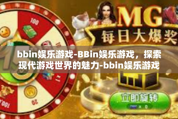 bbin娱乐游戏-BBin娱乐游戏，探索现代游戏世界的魅力-bbin娱乐游戏