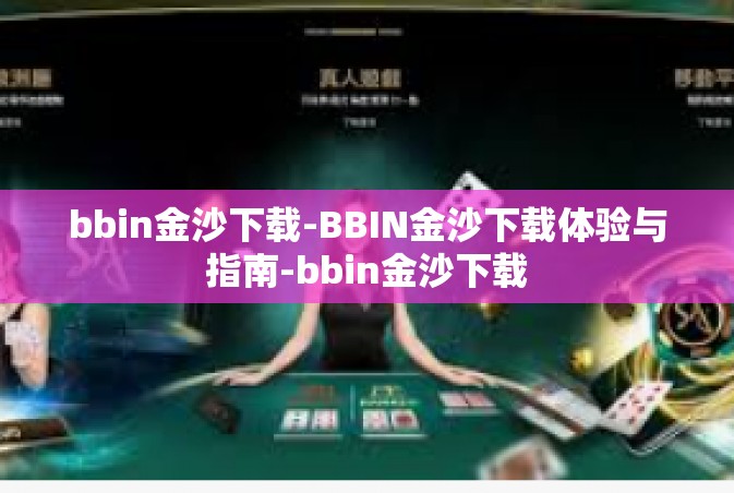 bbin金沙下载-BBIN金沙下载体验与指南-bbin金沙下载